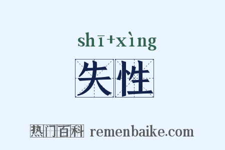 失性是什么意思的图片